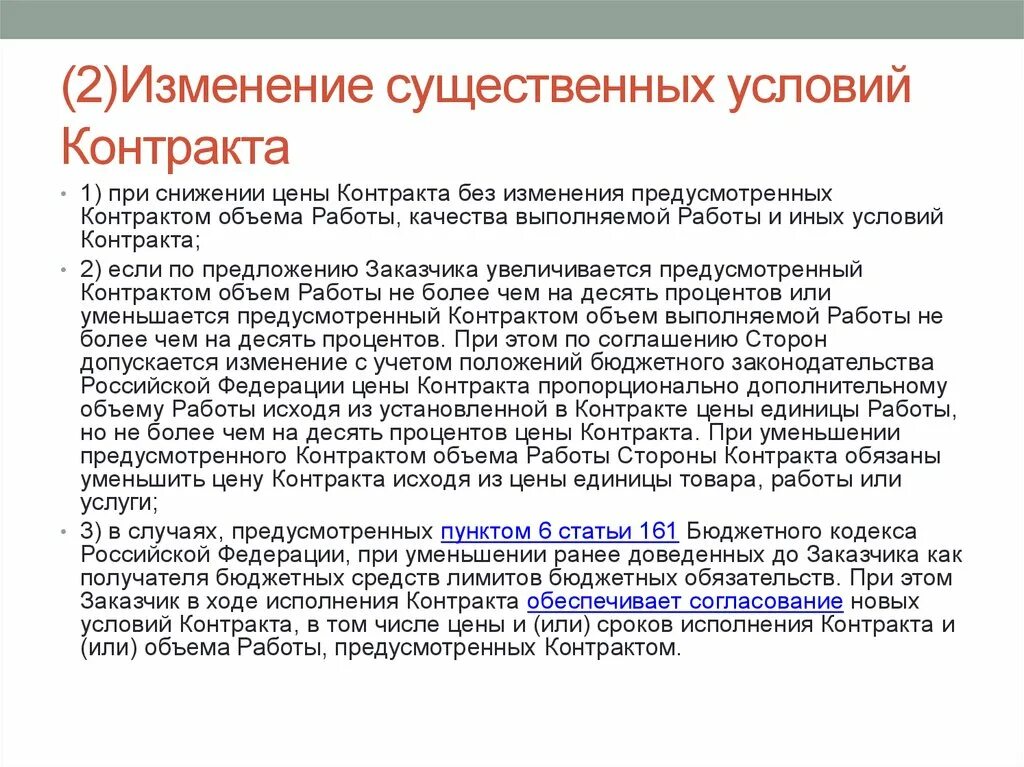 Изменение условий контракта по соглашению сторон. Дополнительные условия договора. Изменения существенных условий контракта. Условия исполнения контракта. Существенные условия контракта.