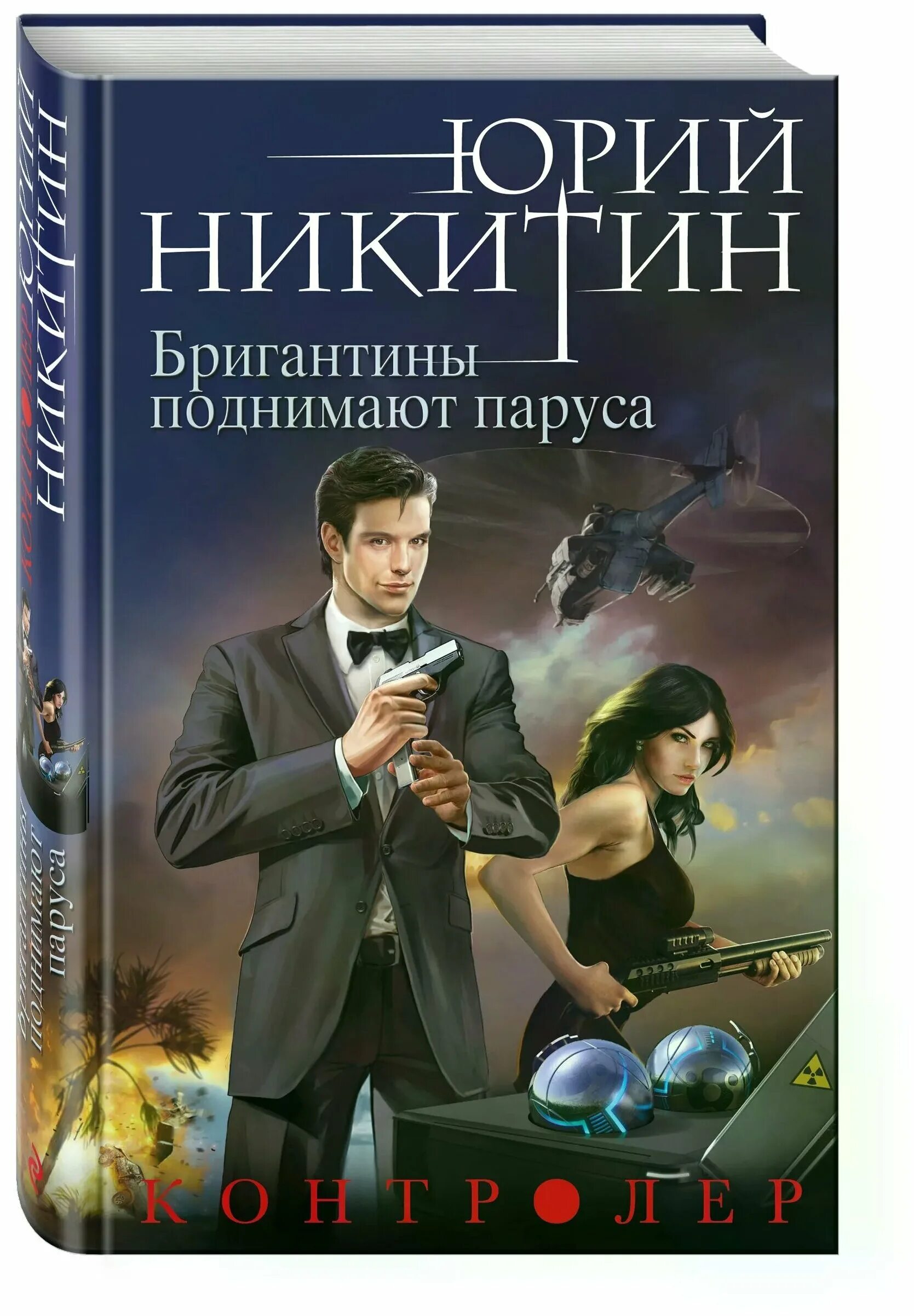 контролер книга. на пороге (чернов александр). крабоид никитин юрий александрович книга. контролер книга. никитин фантастика книги.
