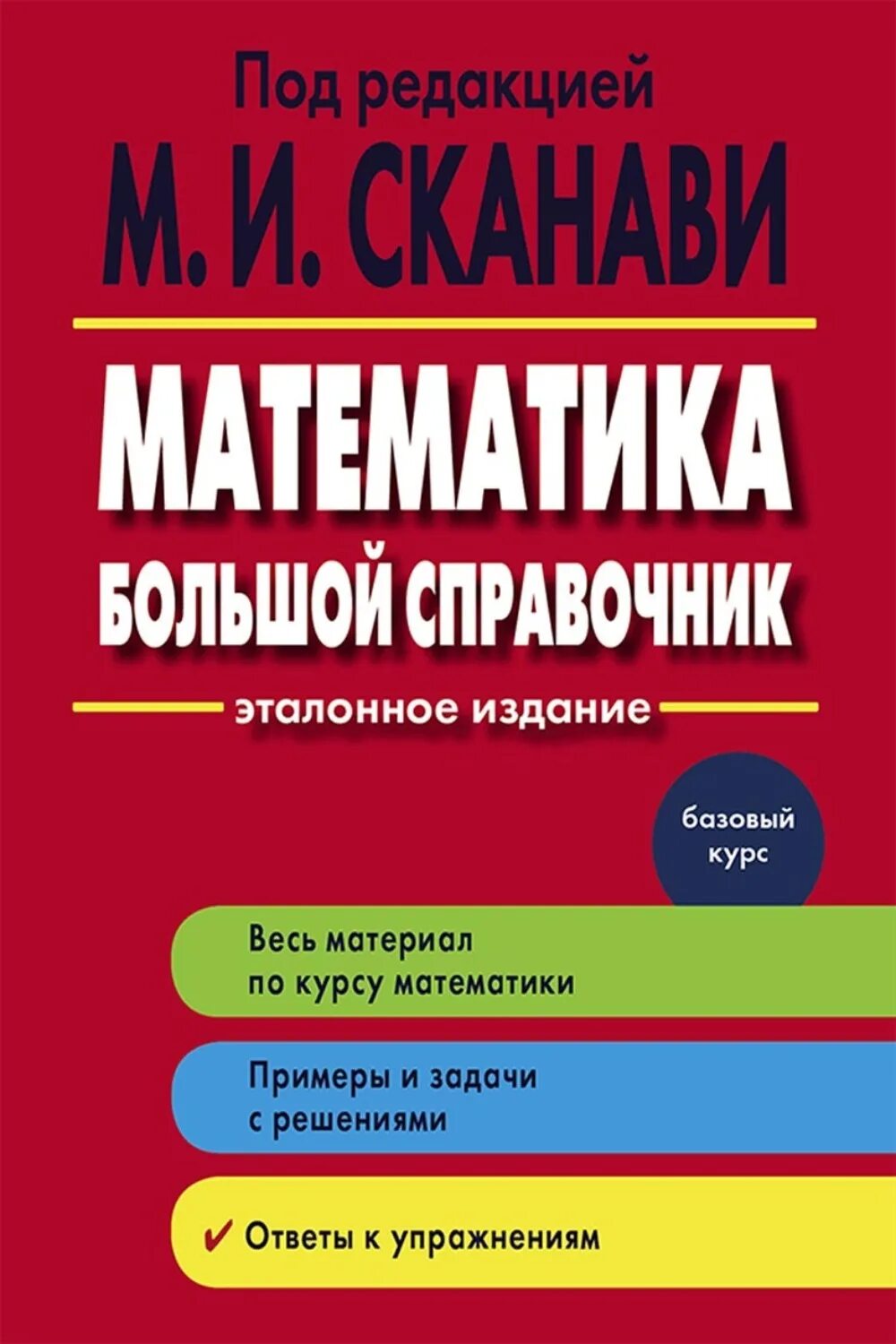 Крупные справочники. Высшая математика Зайцев. Справочник Сканави. Сканави большой справочник. Справочник по математике Зайцев.