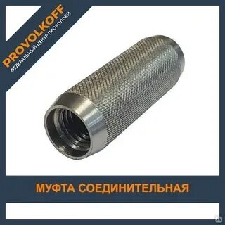 Муфта соединительная 16