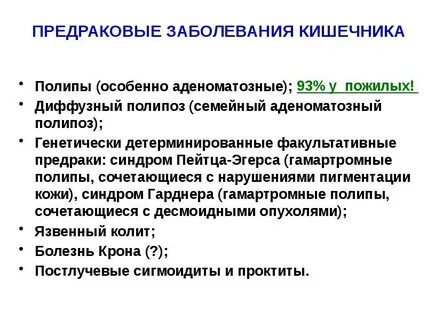Предраковые изменения толстой кишки