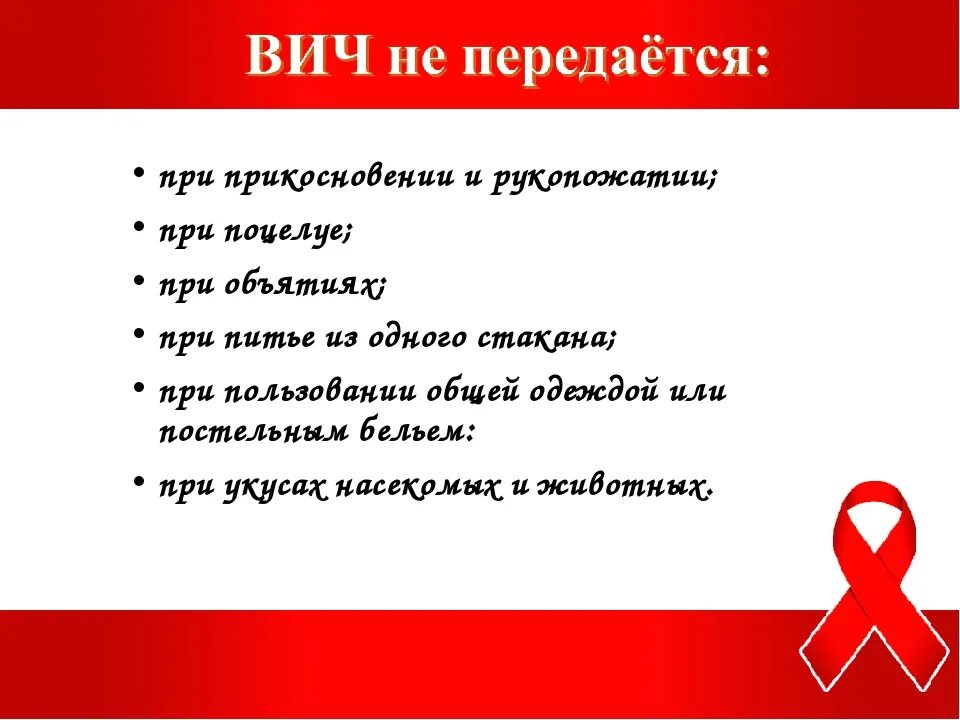 От вич партнера можно не заразиться. Профилактика ВИЧ СПИД. Вопросы про СПИД. Профилактика ВИЧ инфекции. ВИЧ инфекция не передается.