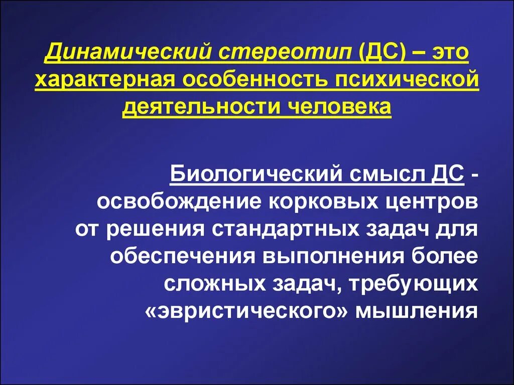 Особенности психической активности. Динамический стереотип. Динамический стереотипто. Динамический стереотип физиология. Физиологические стереотипы.