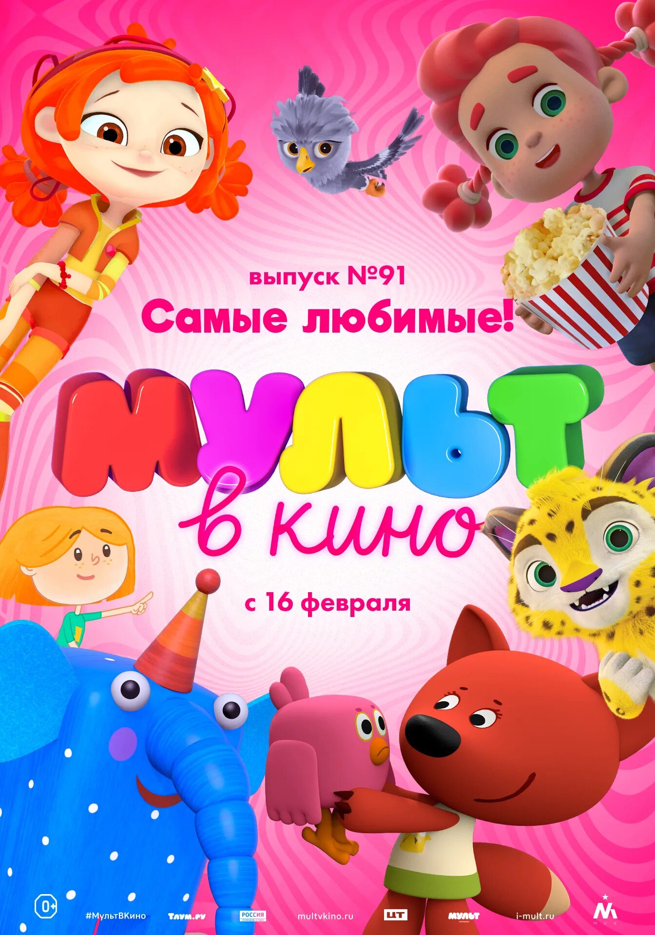 Афиша мультика. Мульткино для детей. Афиша мультика. Афиша мультика. Афиша мультика.