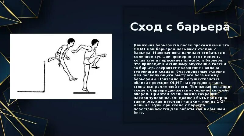Как стать барьером