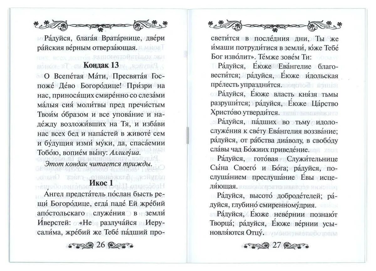 Иверская акафист читать. Акафист Иверской иконе Божией матери текст на церковно Славянском. Кондак и Икос акафист Пресвятой Богородице. Молитва акафист Божией матери. Акафист Пресвятой Богородице Иверская.