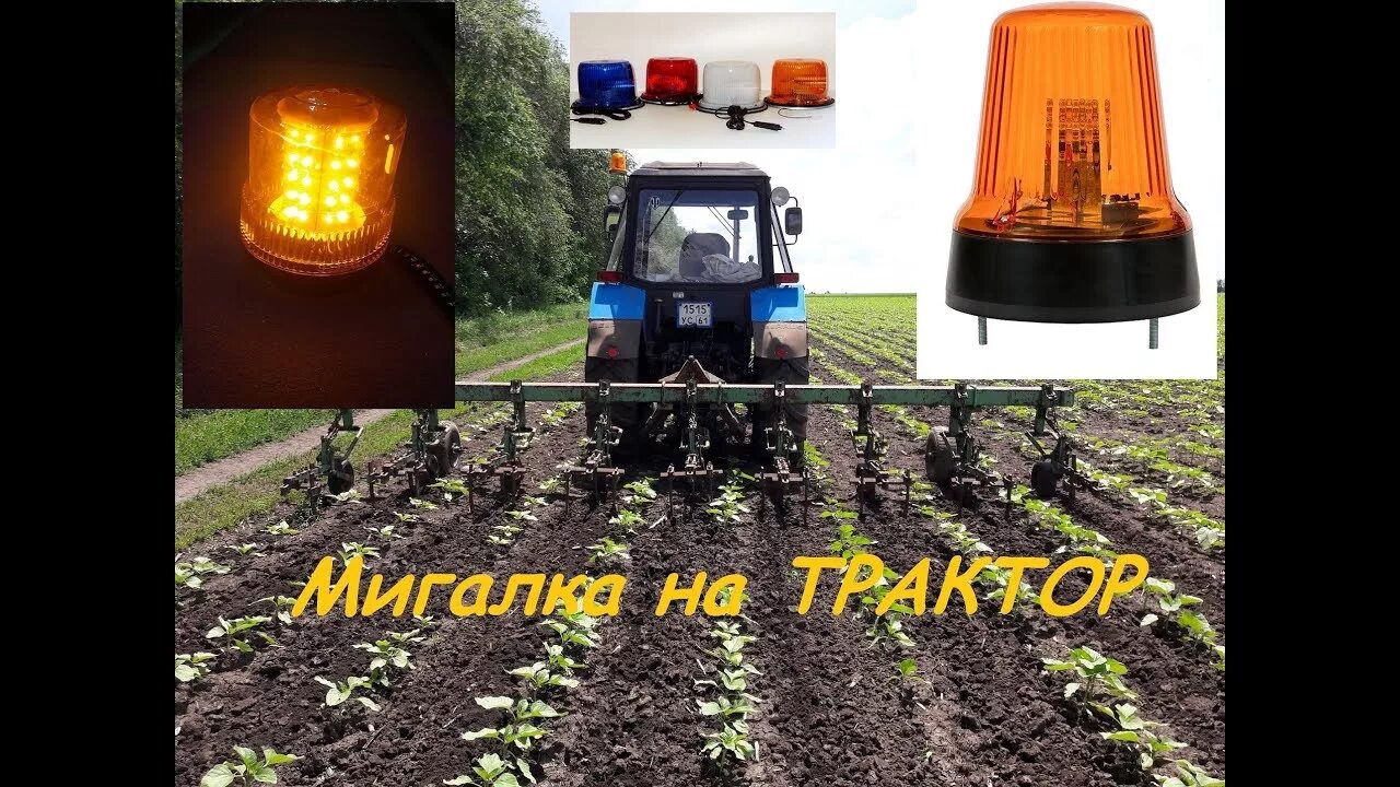 Проблесковый маячок большой hella. Маячок проблесковый оранжевый 24в. Проблесковые маячки на трактор. Проблесковый маячок на мтз 82. Маяк проблесковый на мтз 320.