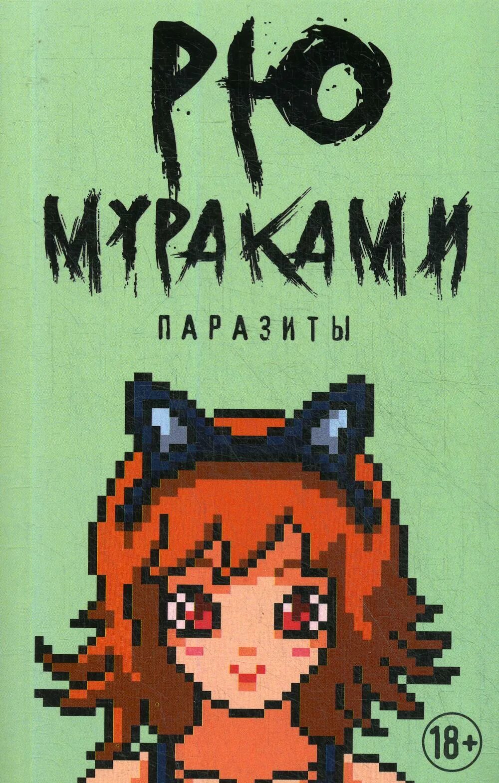 Рю мураками читать. Рю мураками паразиты книга. рю мураками паразиты обложка. рипол классик рю мураками. рю мураками книги обложки.