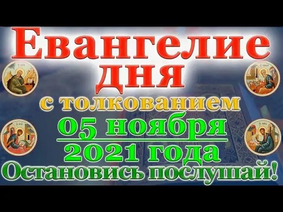 Евангелие дня на сегодня с толкованием союз. Евангелие дня 5 ноября 2025. евангелие дня 5 мин 26 02 2025 мир православия. суббота 5 февраля 22 года 5 минут на евангелие. евангелие дня 7 ноября 2025. ютуб.