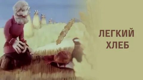 Аудиосказка хлеб
