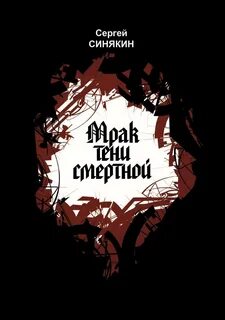 Мрак книга 1 мартовский