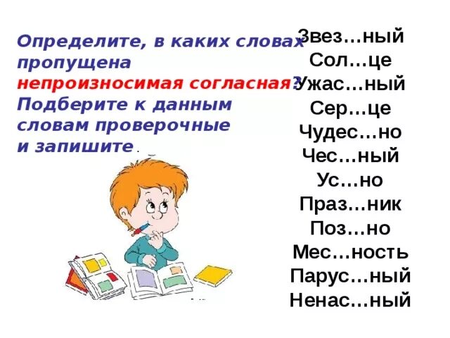 Слова с непроизносимой согл. Непроизносимые согласные 2 класс задания и упражнения. Пять слов с непроизносимыми согласными. Слова с непроизносимыми согласными буквами. Непроизносимые согласные согласные в слове местности