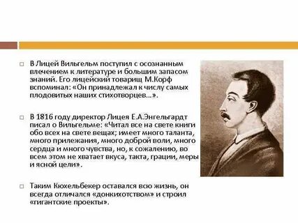 Кюхельбекер друг пушкина биография