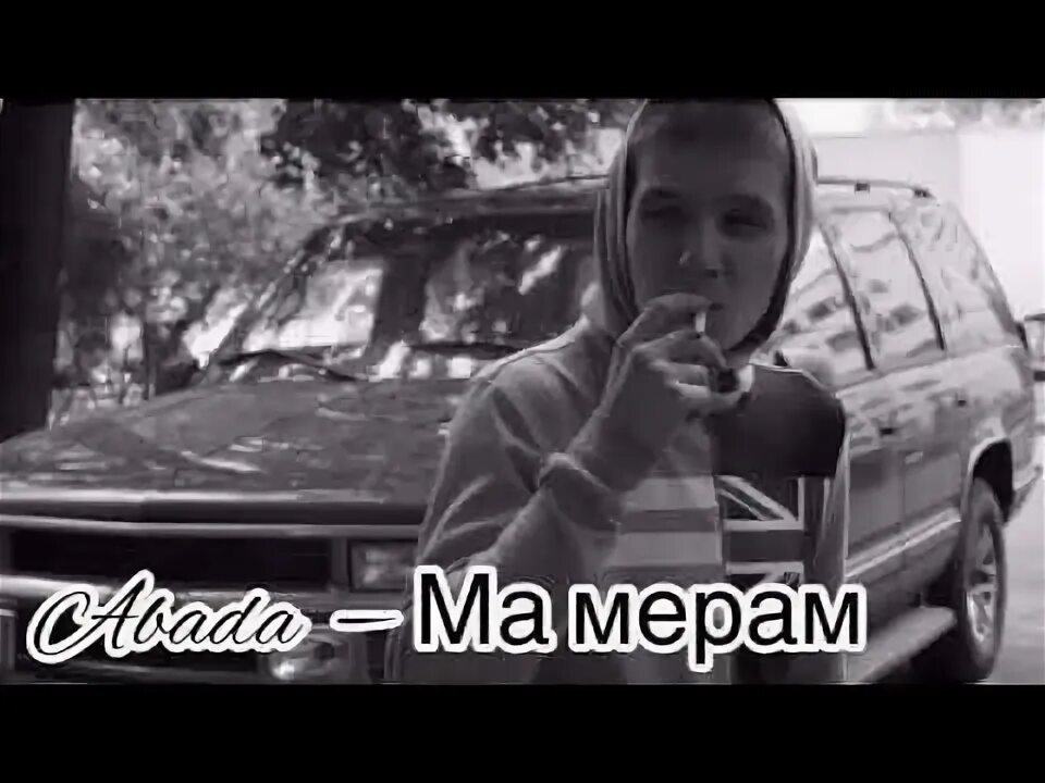 Ма мере. Асалаки ман. Шон мс ма мерам. Мистер бист 2023. West side production fira rastaman.