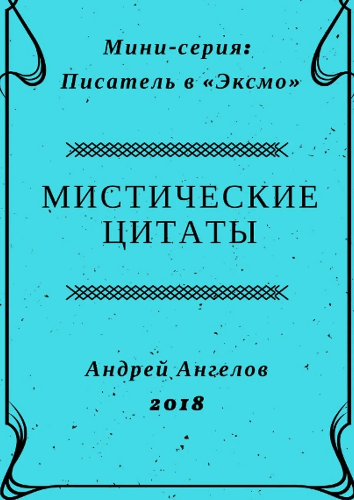 Загадочные фразы. Мистика афоризмы. Мистика цитаты. Таинственные цитаты. Цитаты про мистику.