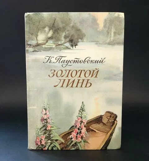 Золотой Линь Паустовский книга. Паустовский золотой Линь иллюстрации. Паустовский линь