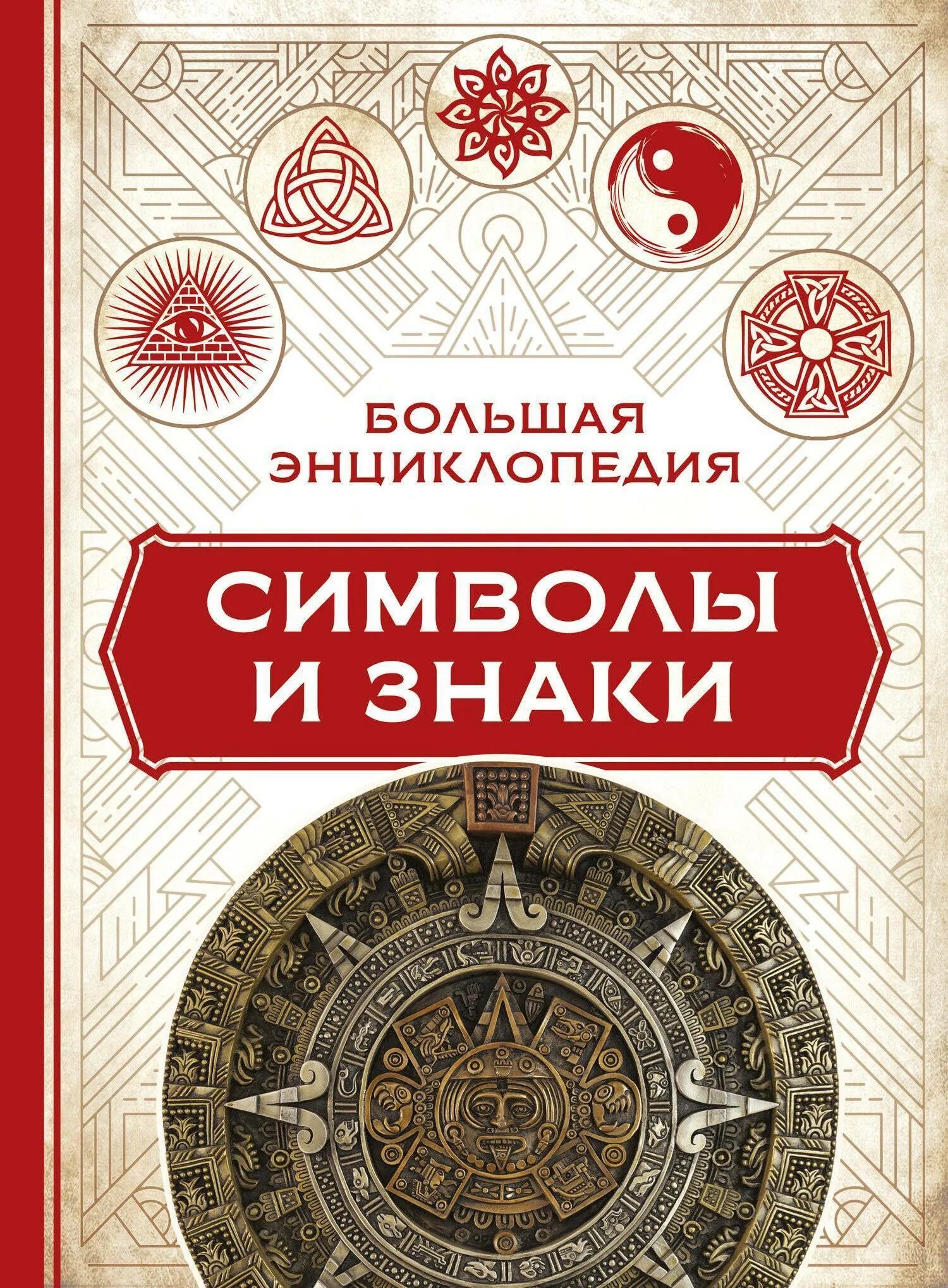 Книга символов читать. Большая энциклопедия символов и знаков. Знаки и символы. Энциклопедия. Знаки и символы книга. Большая энциклопедия символов книга.