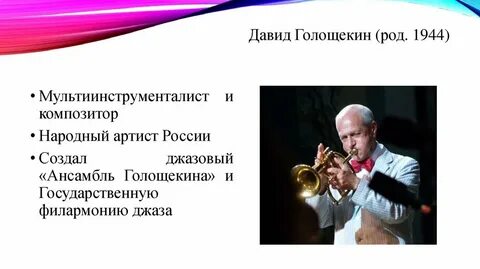 Отечественные джазовые музыканты