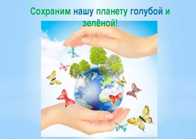 День сохранение земли