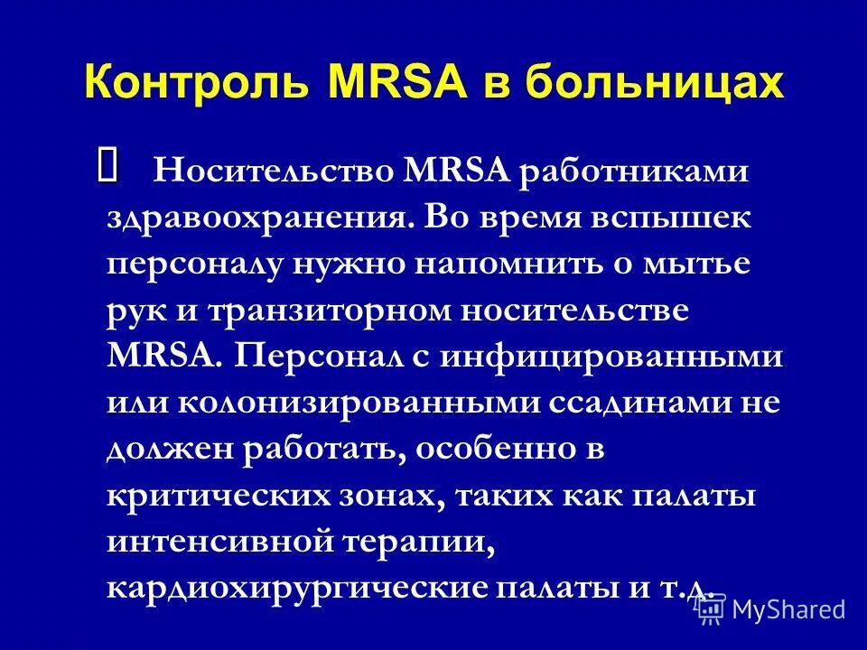 Метициллин резистентный золотистый. Золотистый стафилококк MRSA. MRSA резистентность. Метициллин резистентный стафилококк.