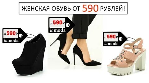 Ламода обувь женская распродажа