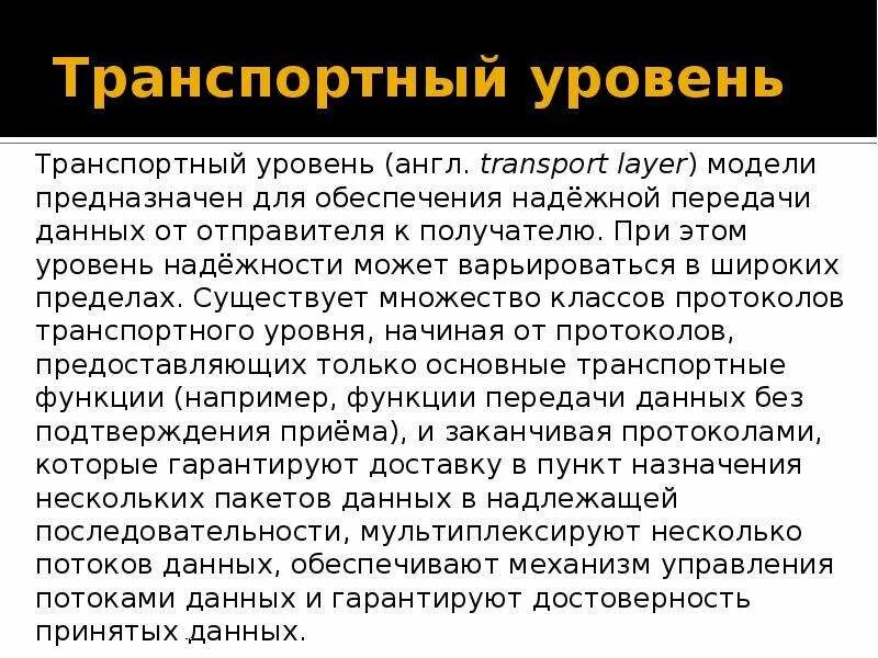 Транспортный уровень модели. Транспортный уровень описание. Транспортный уровень описание. Семиуровневая модель iso osi. Osi iso 7 уровней.