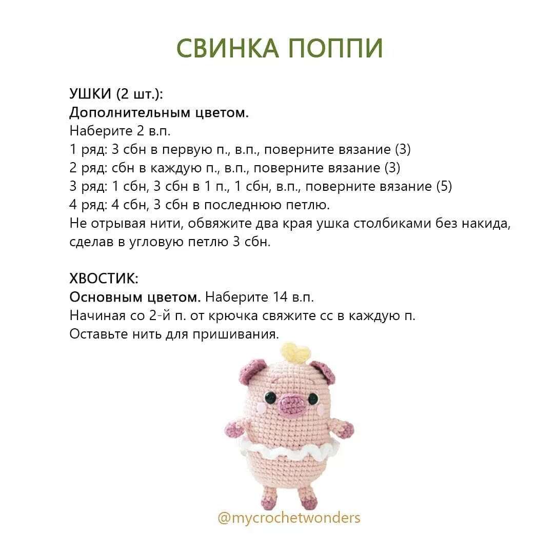 Поросенок крючком схема. Свинка поппи амигуруми схема. схема вязания крючком игрушек свинки. свинка амигуруми схема вязания крючком. свинка амигуруми крючком схемы и описание.