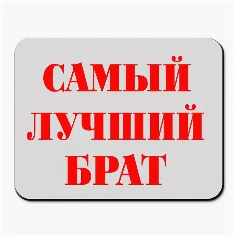 Лучший брат на свете. Самый лучший брат. Ты лучший брат. Ты самый лучший брат. Мой брат самый лучший.