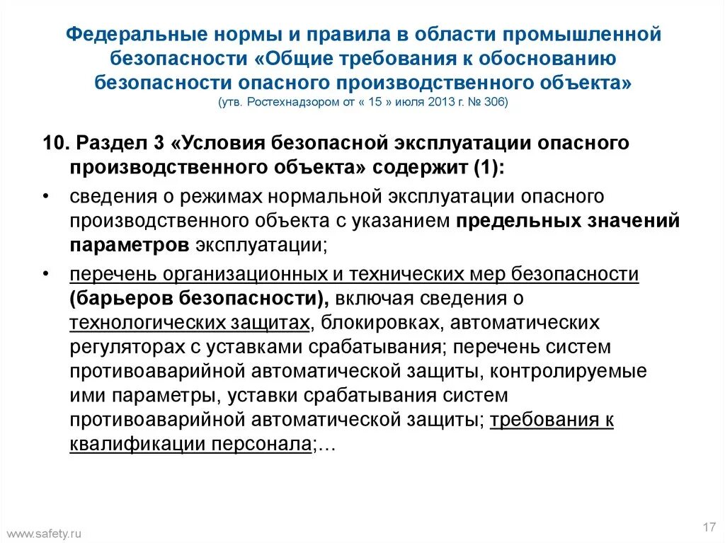 Система противоаварийной защиты. Требования промышленной безопасности. По теме промышленной безопасности. Общие сведения о промышленной безопасности. Федеральные нормы и правила статус