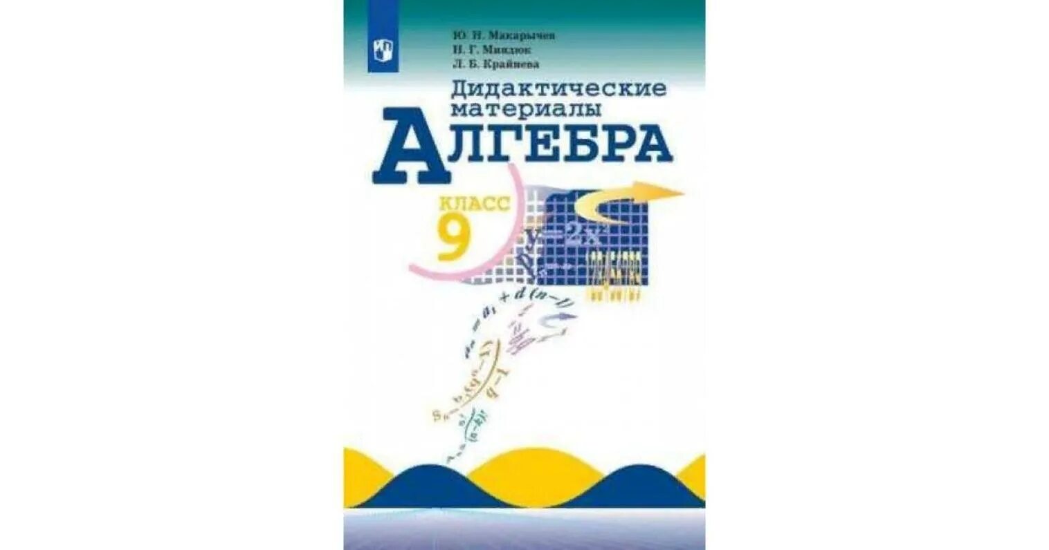 Дидактические материалы 9 класс макарычев. Алгебра 9 класс дидактические материалы Макарычев Миндюк. Макарычев, Миндюк, Крайнева: Алгебра. 9 Класс. Дидактические материалы. Дидактические материалы по алгебре 9 класс Макарычев Просвещение 2008. Дидактические материалы 9 класс Алгебра Миндюк.