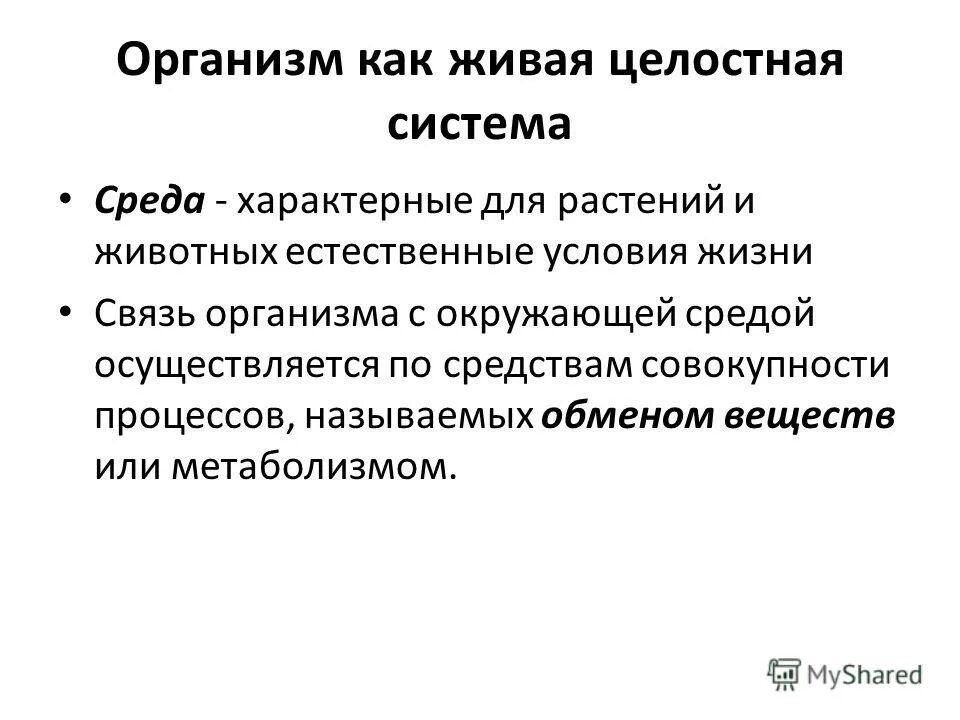 В связи с жизнью на суше. Целостность живых организмов. Естественные условия жизни. Естественные условия.