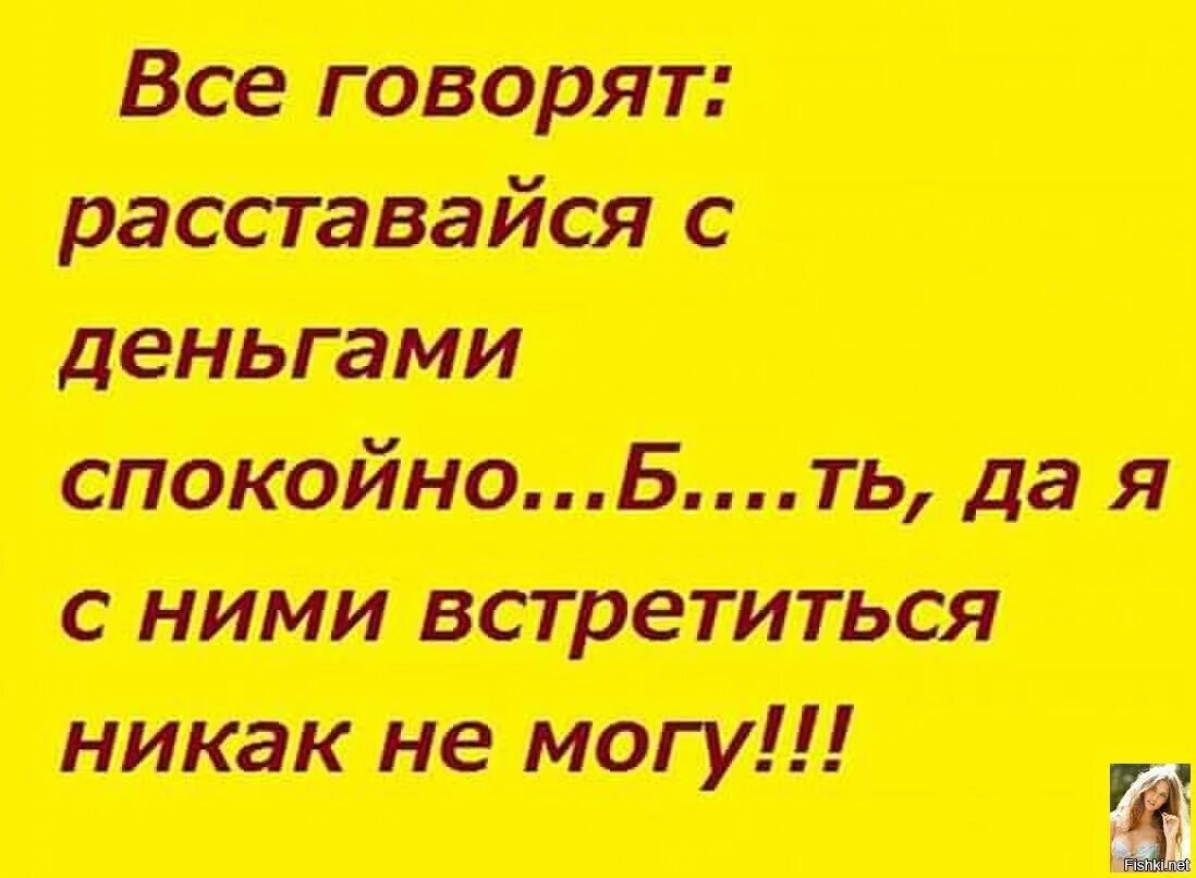 Расстались спокойно. Расставайся с деньгами спокойно. Говорят легко расставайтесь с деньгами. Расстаться с деньгами. Расставайся с деньгами легко.