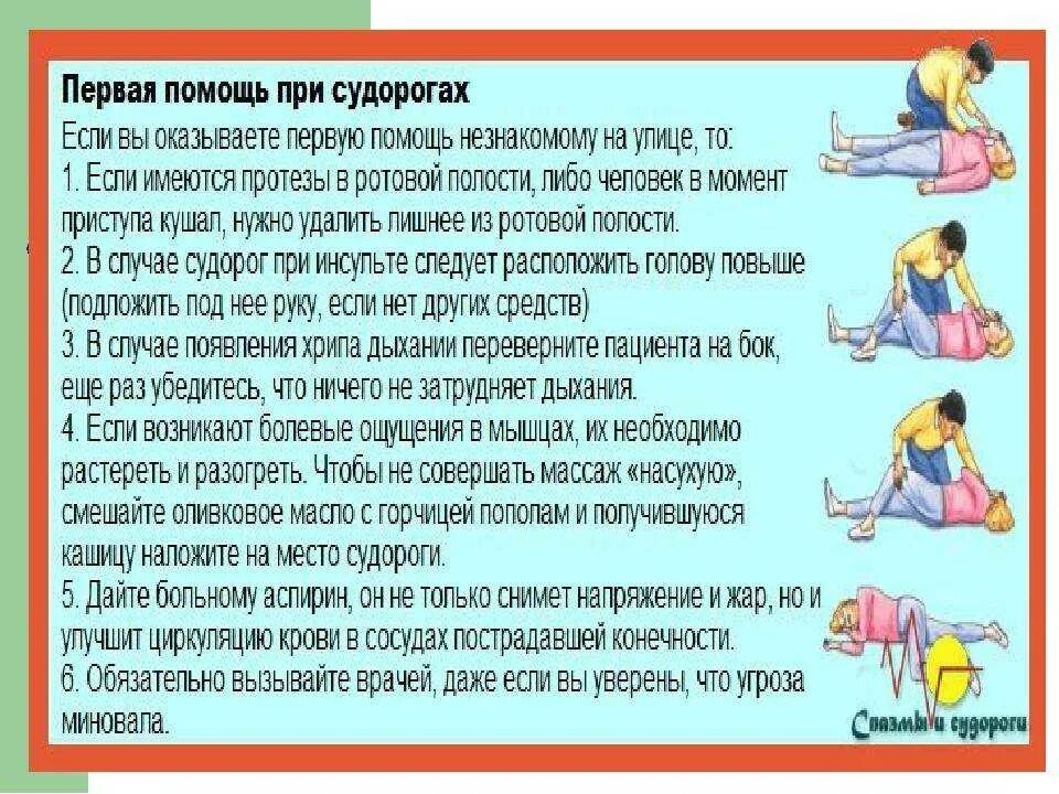 Судороги в ногах врачу обращаться. Помощь при судорогах. Судороги первая помощь. Первая помощь при судорогах у детей. Оказание первой медицинской помощи при судорогах.