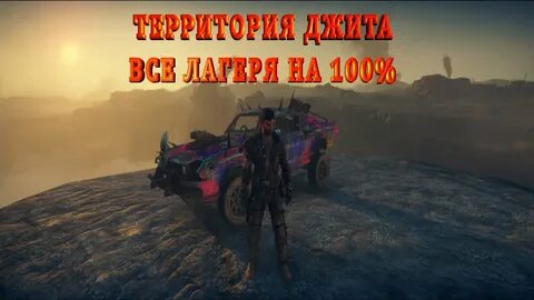 Mad max трубопровод лом