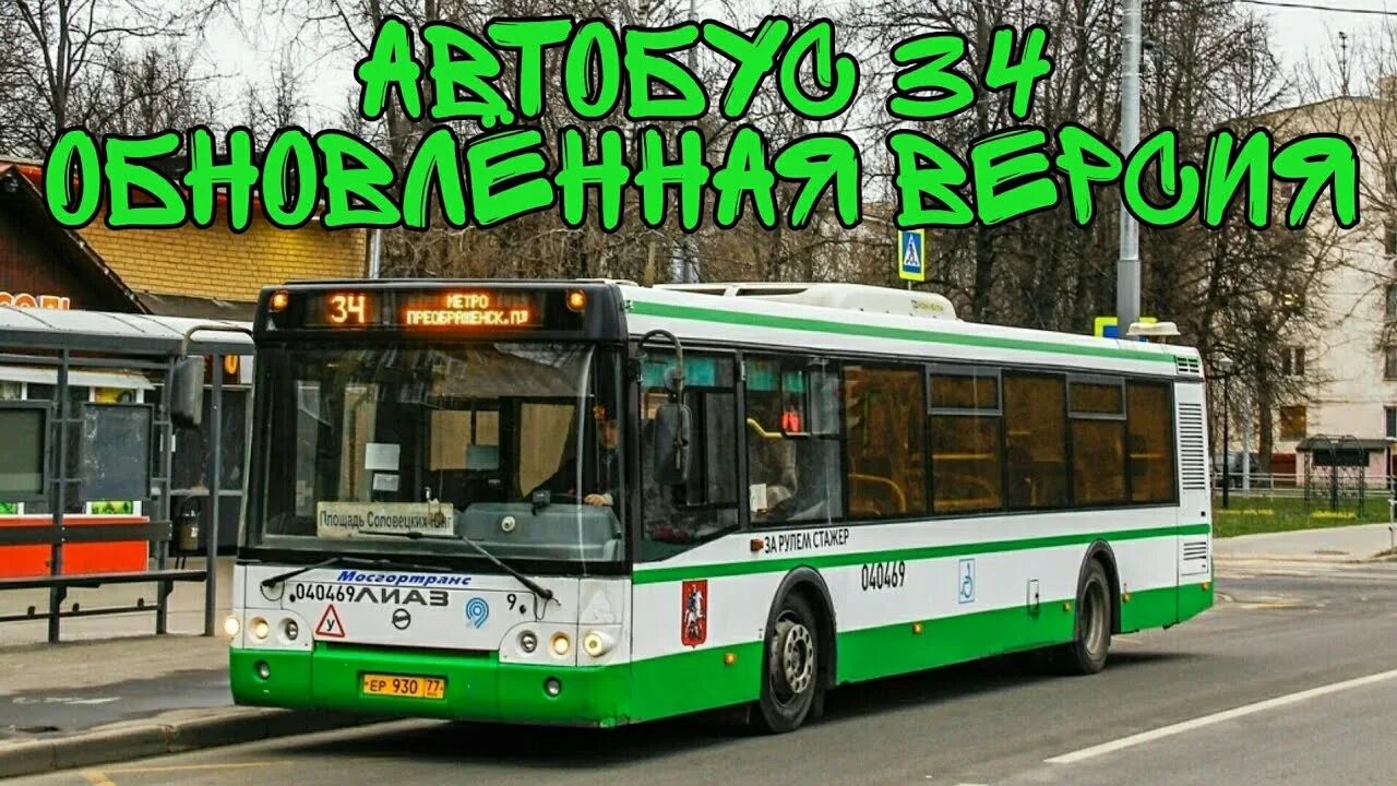 Автобус 34. Автобус 34 Москва. 34 Автобус Самара. 34 Автобус Челябинск. Изменения 34 автобуса