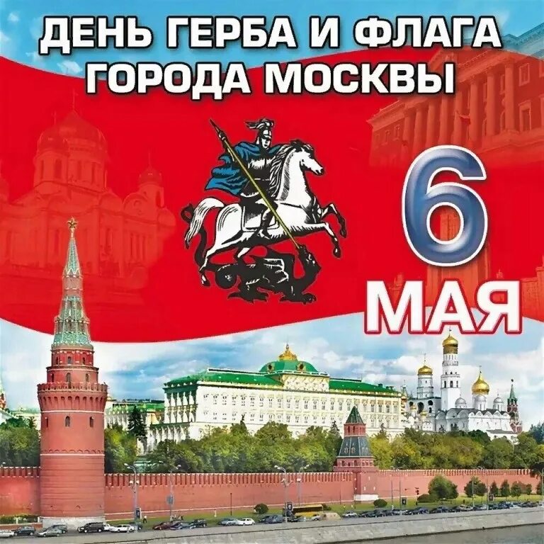 6 мая расписание. День герба и флага москвы 6 мая. ко дню день герба и флага москвы. день герба и флага города москвы. флаг &quot;герб москвы&quot;.