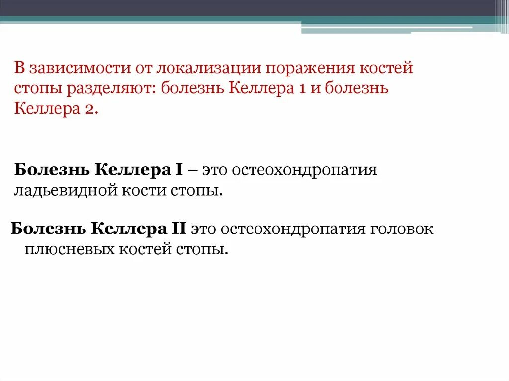 Болезнь осгуда мкб. Остеохондропатия келлера 2. остеохондропатия ладьевидной кости келлер 1. болезнь келлера 1 рентген. остеохондропатия ладьевидной кости стопы.