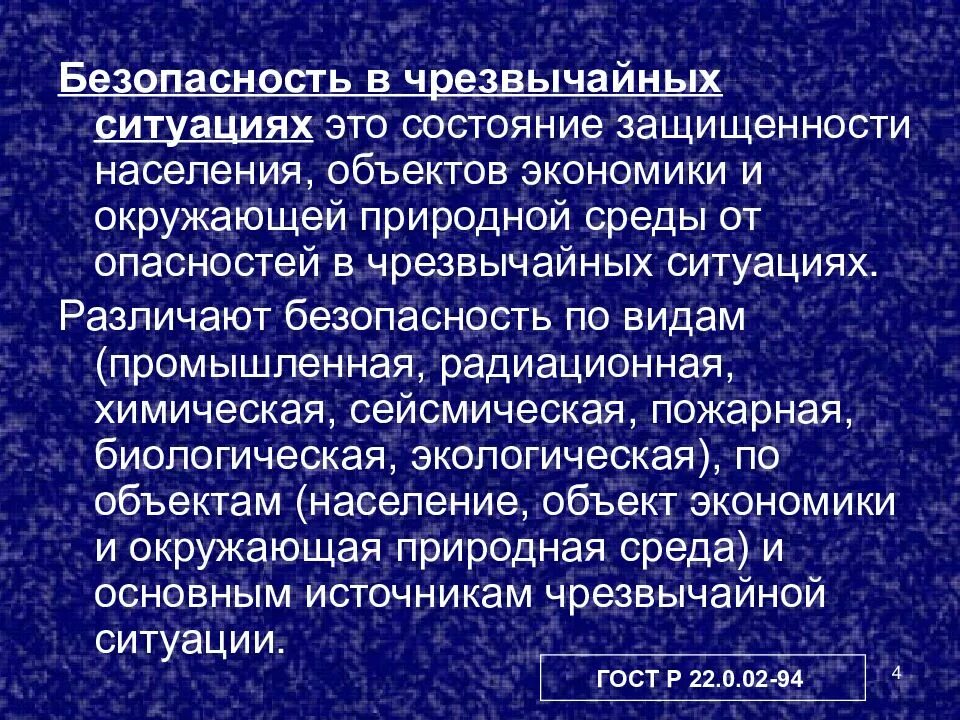 Безопасность человека в чс. Виды безопасности ЧС. Безопасность в чрезвычайных ситуациях. Безопасность ЧС по видам. Безопасность населения в ЧС.