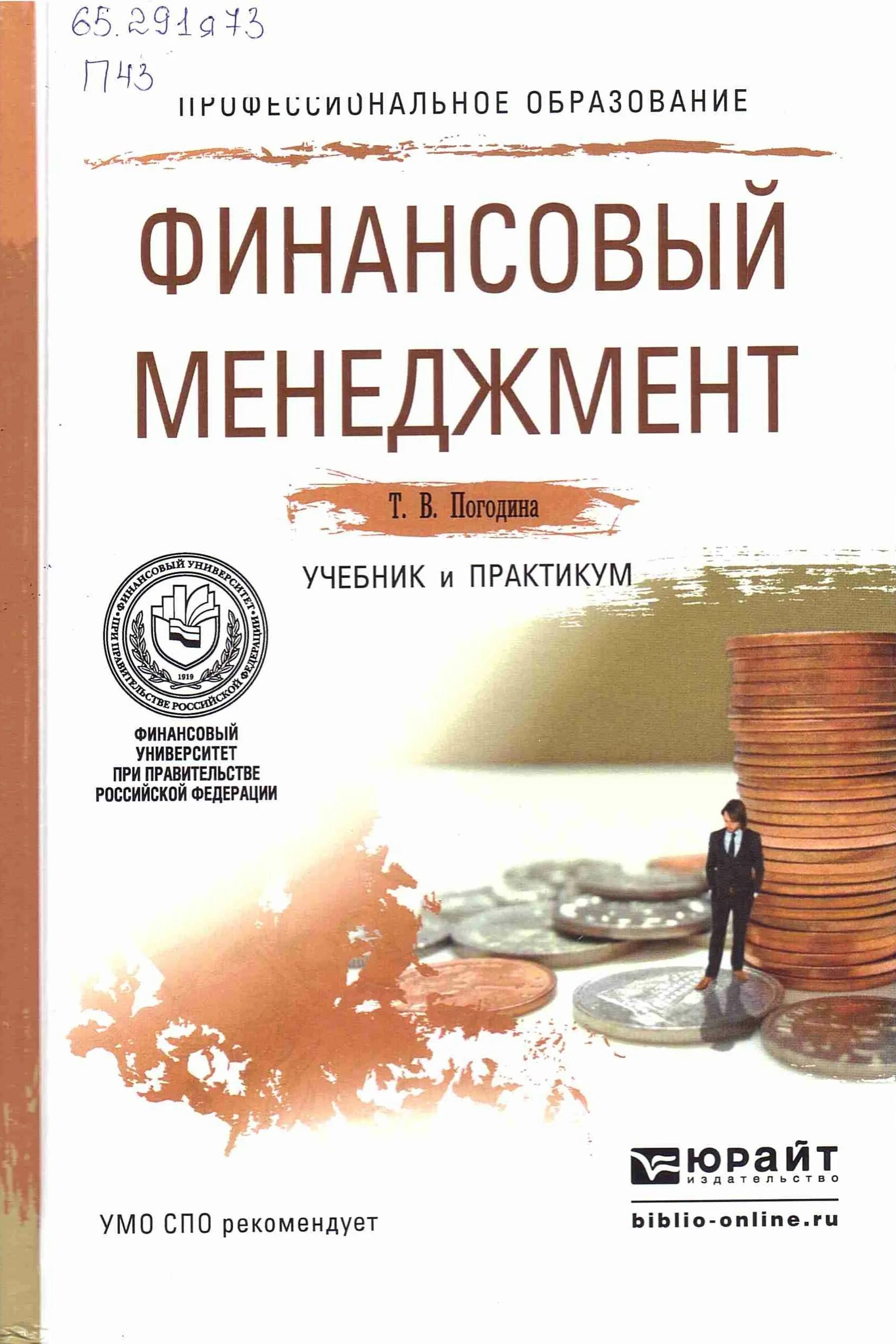 Финансовый менеджмент учебник. Практикум по финансовому менеджменту. Финансовый менеджмент книга учебник. Менеджмент учебник для СПО. Финансы организаций учебник