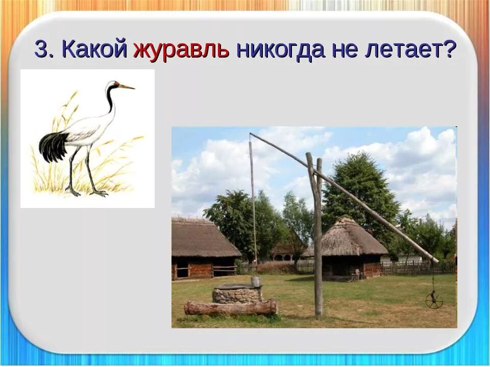 журавль лексическое значение. прямое и переносное значение слова 5 класс. журавль многозначное слово. гребешок многозначное слово. грач многозначное слово.