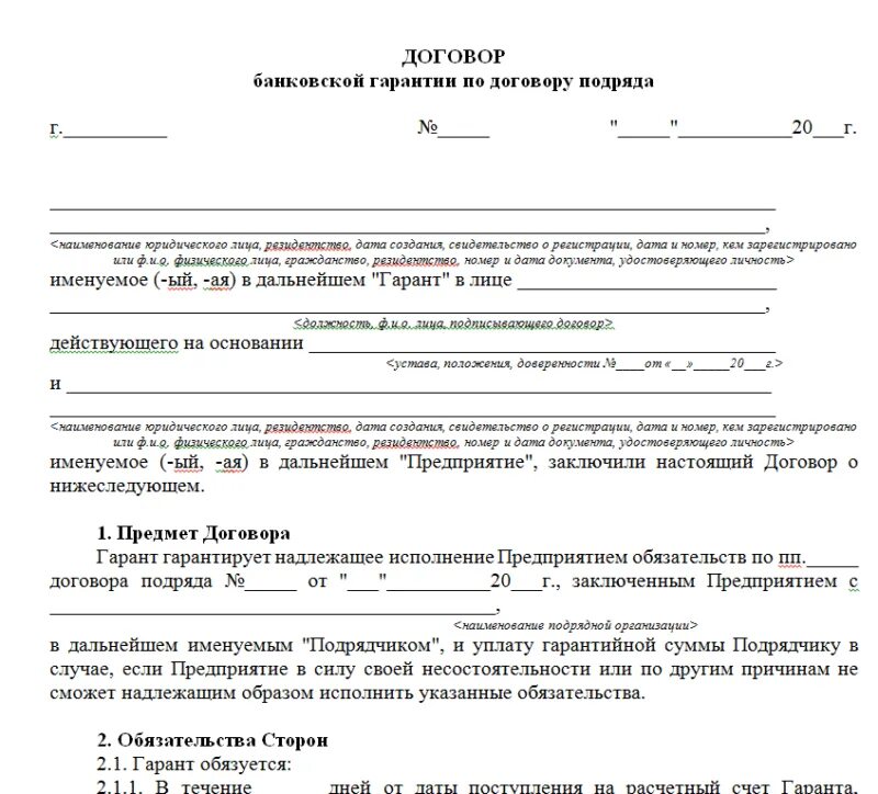 Договор гарантии образец. Гарантийное соглашение образец. Договор банковской гарантии образец. Гарантийные обязательства в договоре образец. Срок действия обязательств по договору