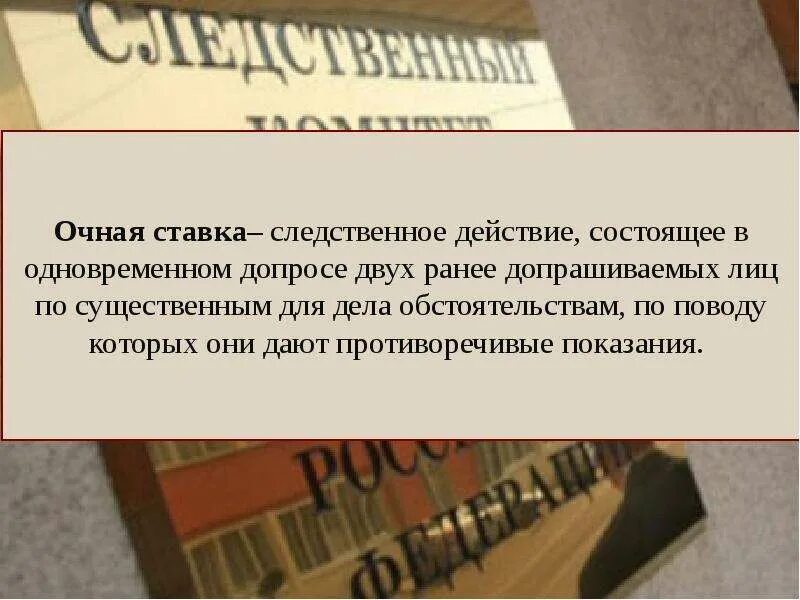 Производство очной ставки. Очная ставка. Очная ставка следственное действие. Очная ставка криминалистика. Что такое очная ставка в уголовном процессе.