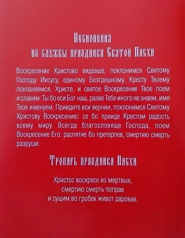Воскресение видевше. Воскресение христово видевше поклонимся святому господу иисусу. воскресение христово видевше текст. поклонимся святому христову воскресению молитва. молитва воскресение христово видевше.