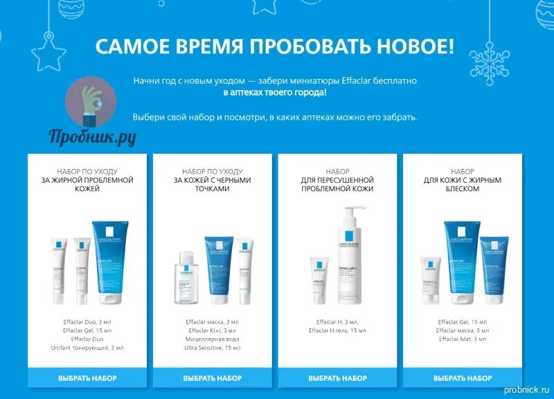 Набор la roche posay effaclar. Набор миниатюр la Roche Posay. Ла Рош посай мини набор. La Roche-Posay набор миниатюр бесплатный.