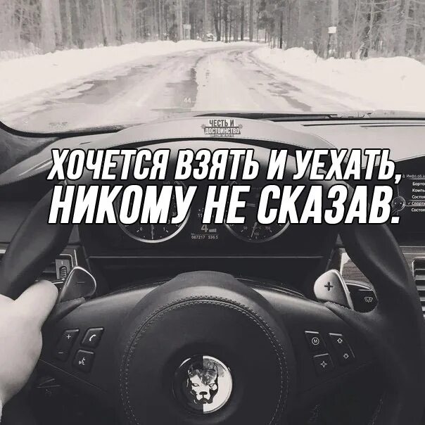 Россия хочет взять. Хочется взять и уехать никому не сказав. Взять и уехать. Уехать бы никому не сказав. Хочется взять и свалить.