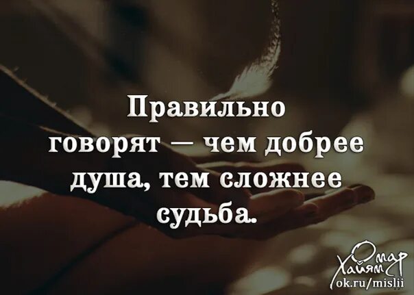 Жизненные истории добрая душа. Правильно говорят чем добрее душа сложнее судьба. чем добре душа чем сложни судба. чем добрее душа тем сложнее судьба. правильно говорят чем добрее душа тем.