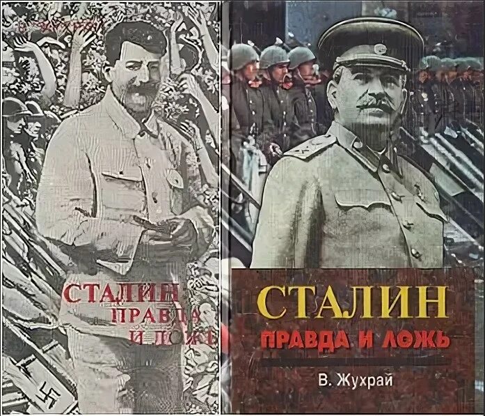 Жухрай сын Сталина.