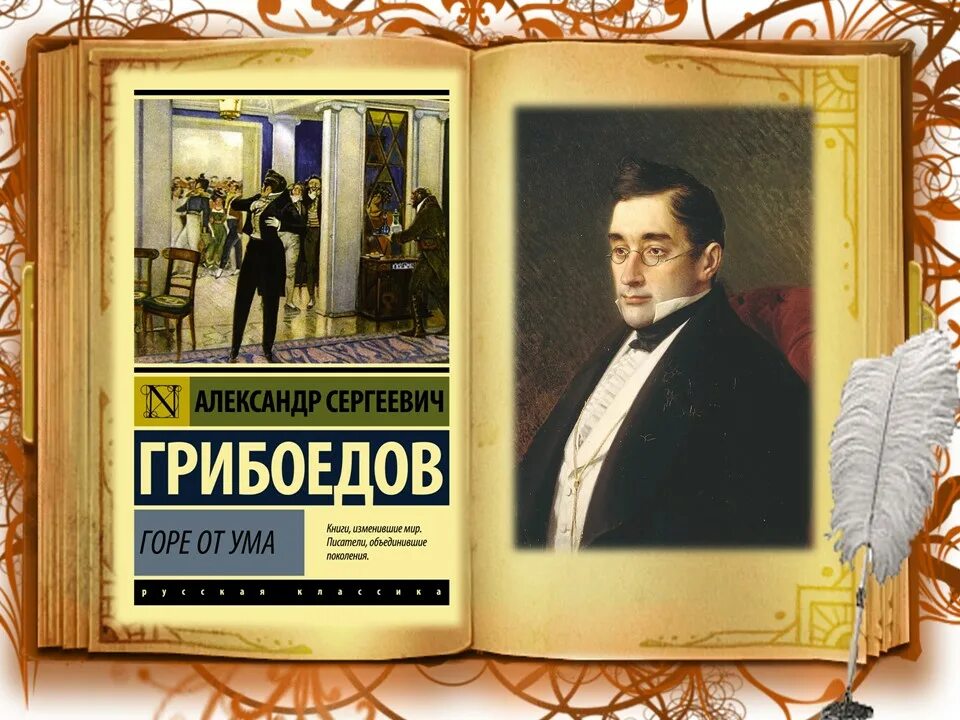 Гор от ума читать. Горе от ума Александр Сергеевич Грибоедов книга. 190 Лет – «горе от ума», Грибоедов а. с. (1831). 190 Лет горе от ума Грибоедов. "Горе от ума" Грибоедова, 1831).