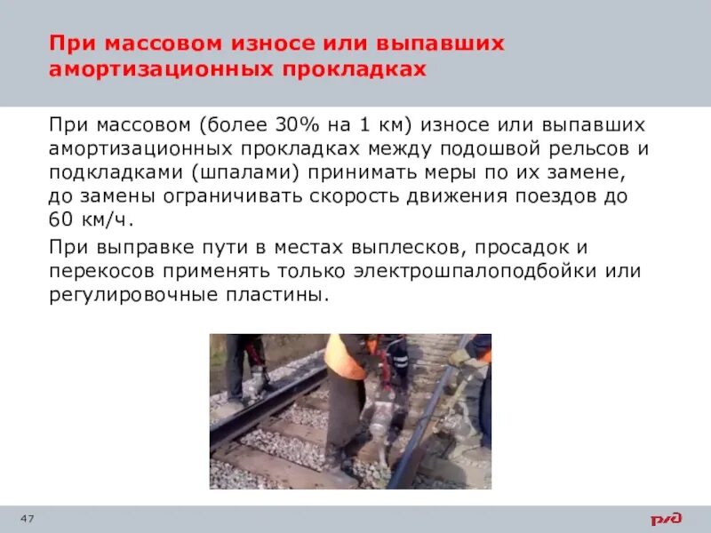 Бесстыковой путь текущее содержание. Подрельсовые амортизирующие прокладки. при массовом. амортизационные прокладки жд пути. бесстыковой путь памятка.