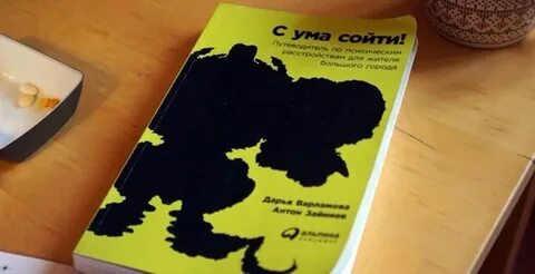 С ума сойти отзывы
